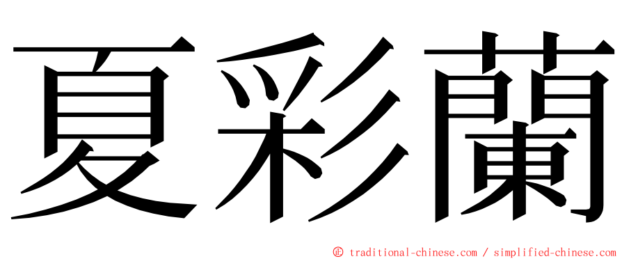 夏彩蘭 ming font