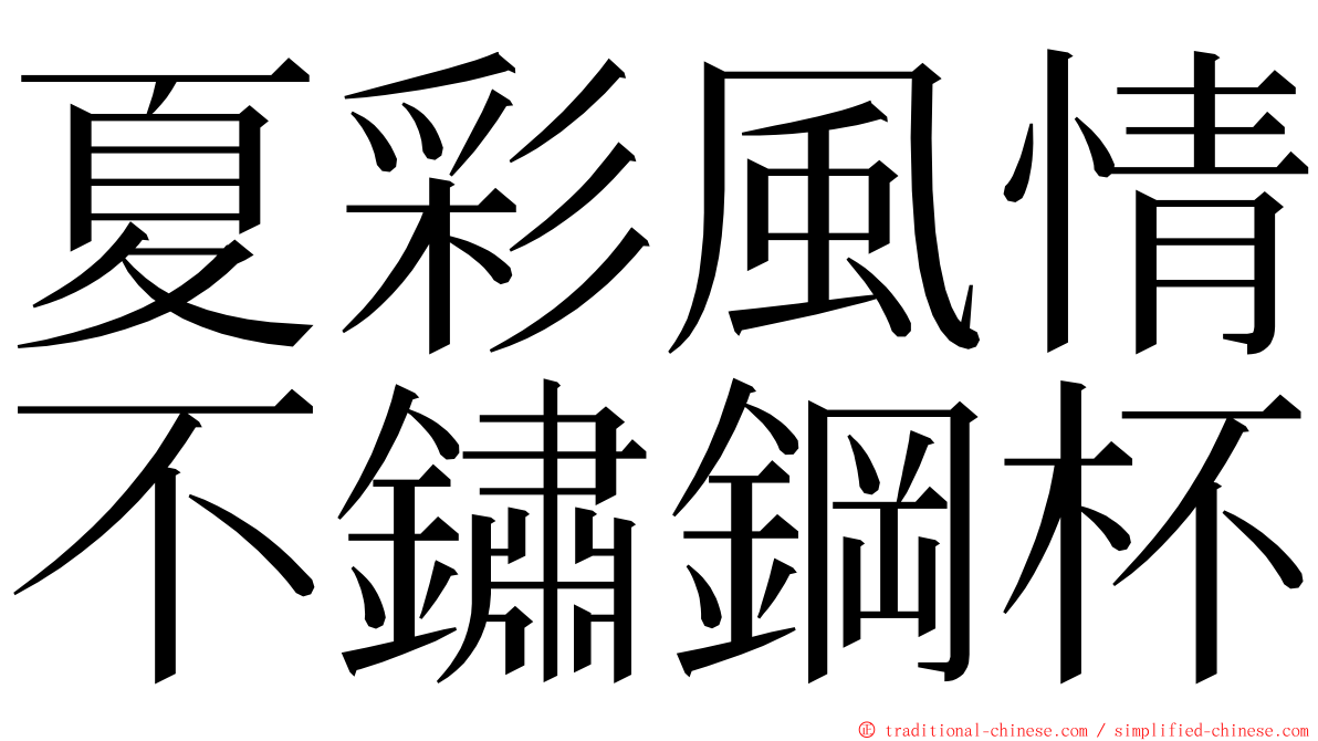 夏彩風情不鏽鋼杯 ming font