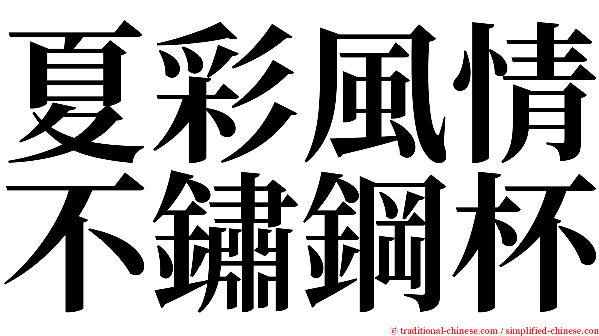 夏彩風情不鏽鋼杯 serif font