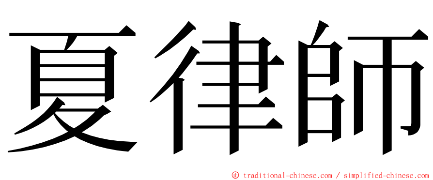 夏律師 ming font