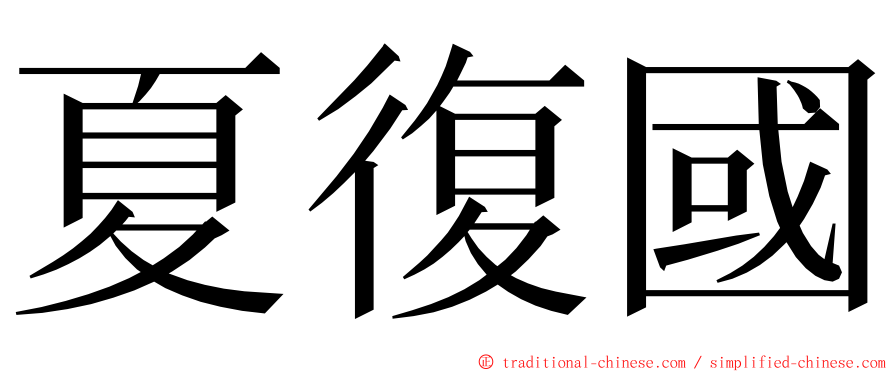 夏復國 ming font