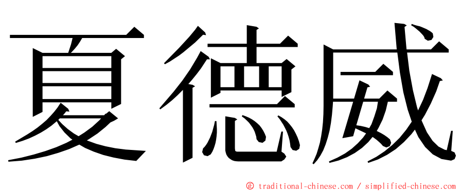 夏德威 ming font