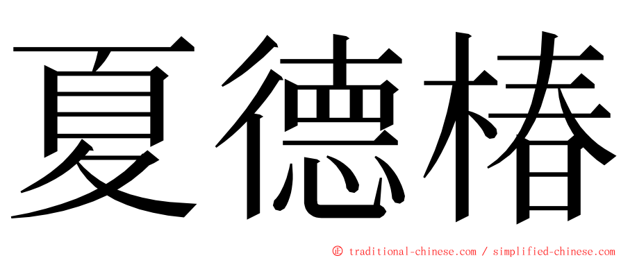 夏德椿 ming font