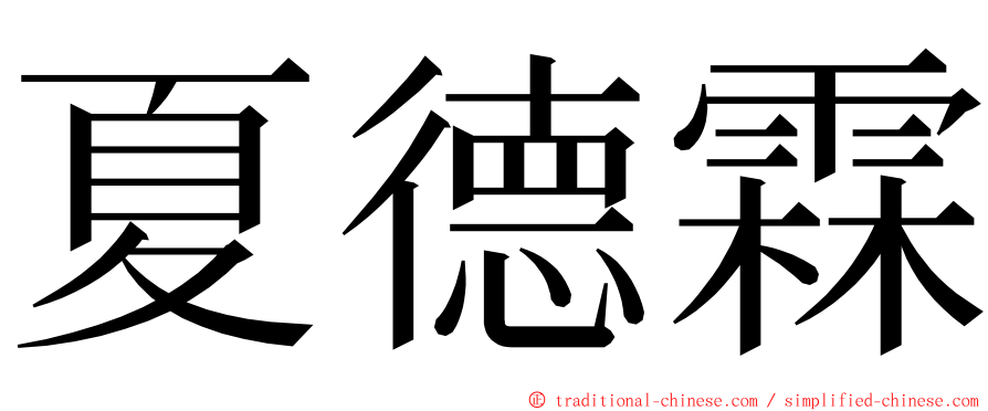 夏德霖 ming font