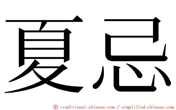 夏忌 ming font