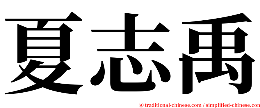 夏志禹 serif font