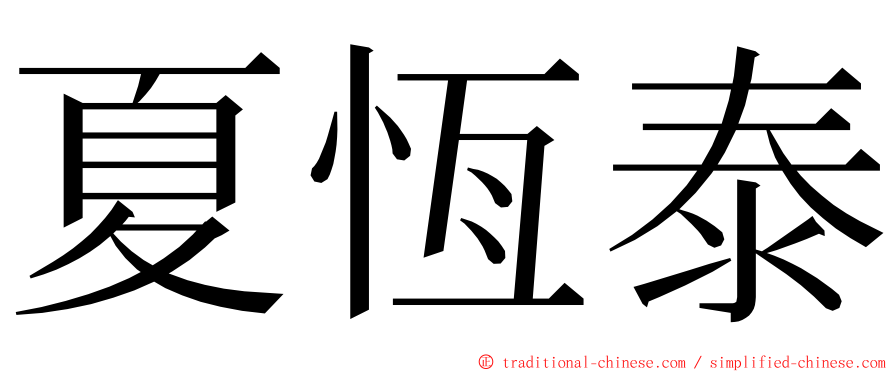 夏恆泰 ming font