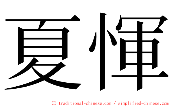 夏惲 ming font