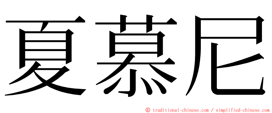 夏慕尼 ming font