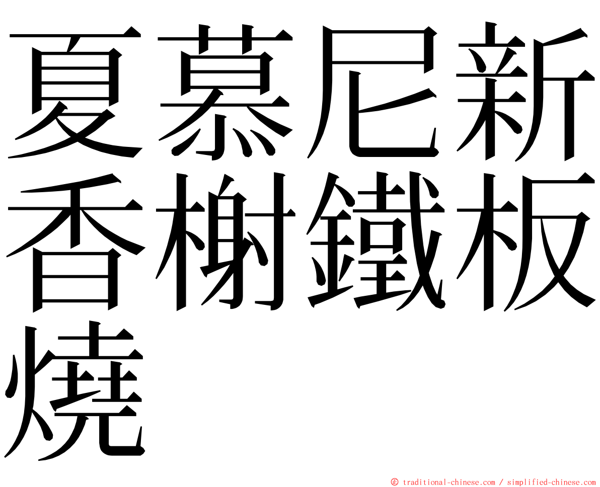 夏慕尼新香榭鐵板燒 ming font