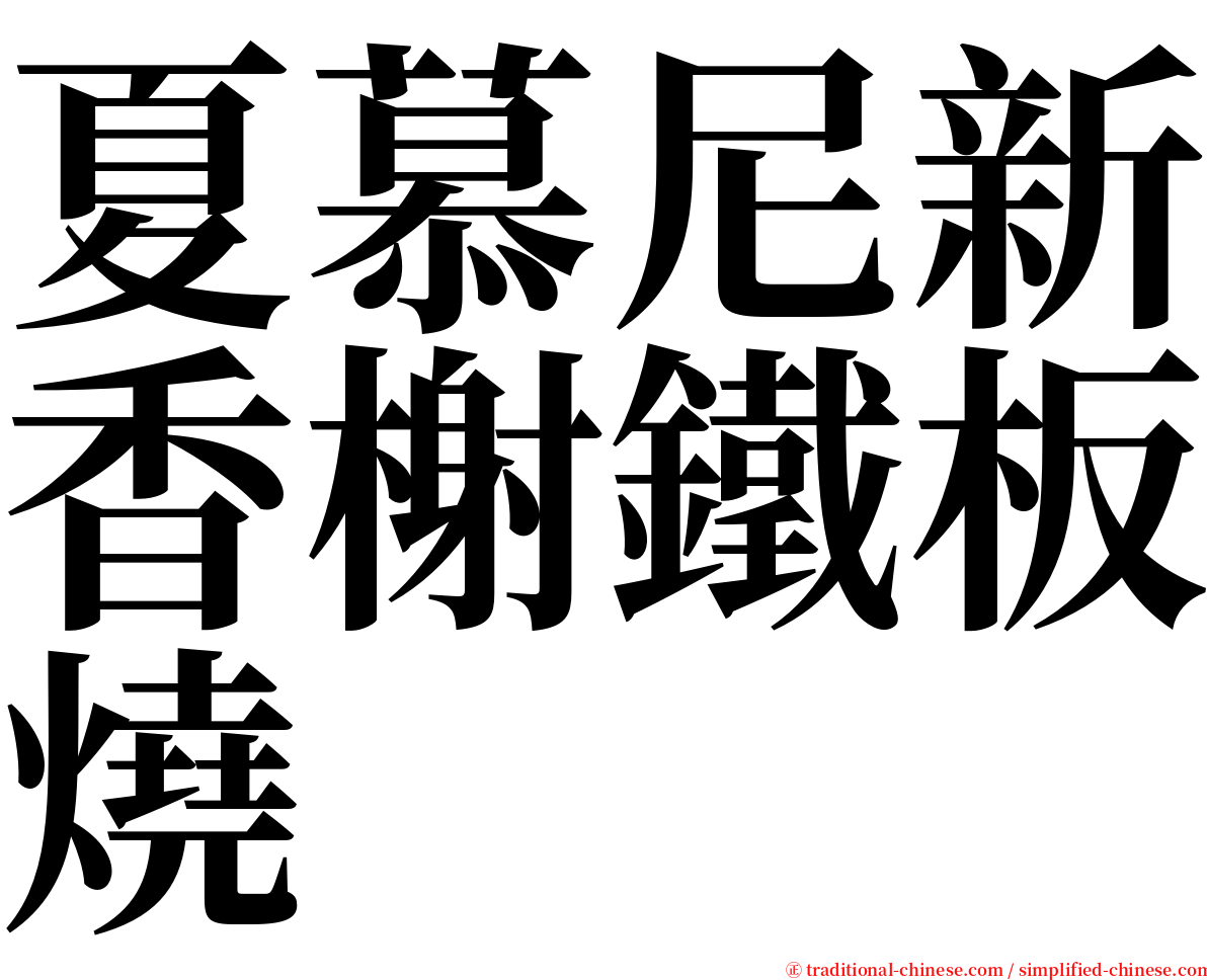 夏慕尼新香榭鐵板燒 serif font