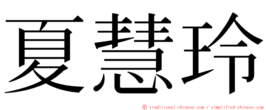 夏慧玲 ming font