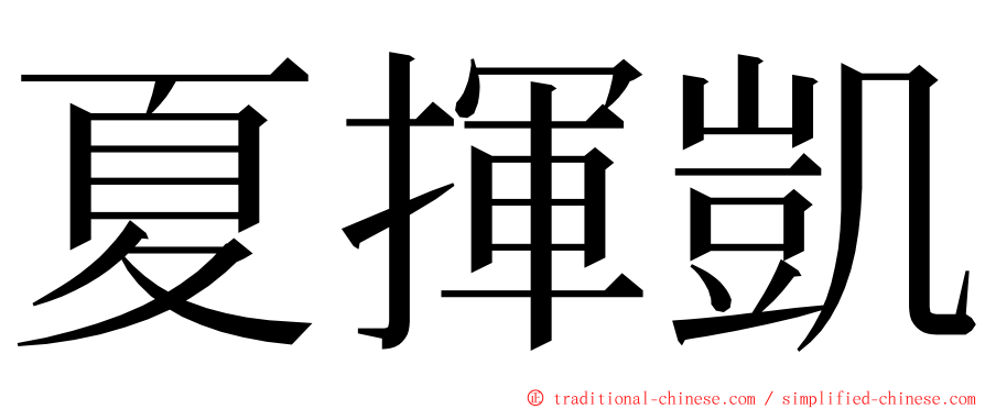 夏揮凱 ming font