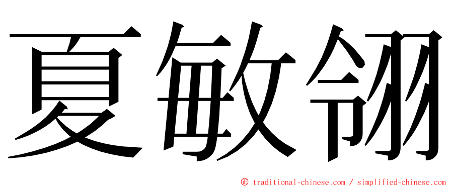 夏敏翎 ming font