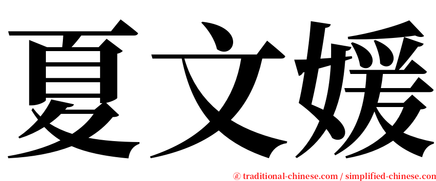 夏文媛 serif font