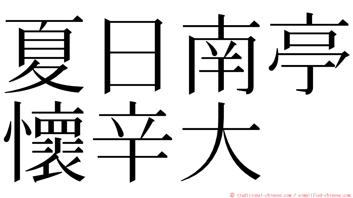 夏日南亭懷辛大 ming font