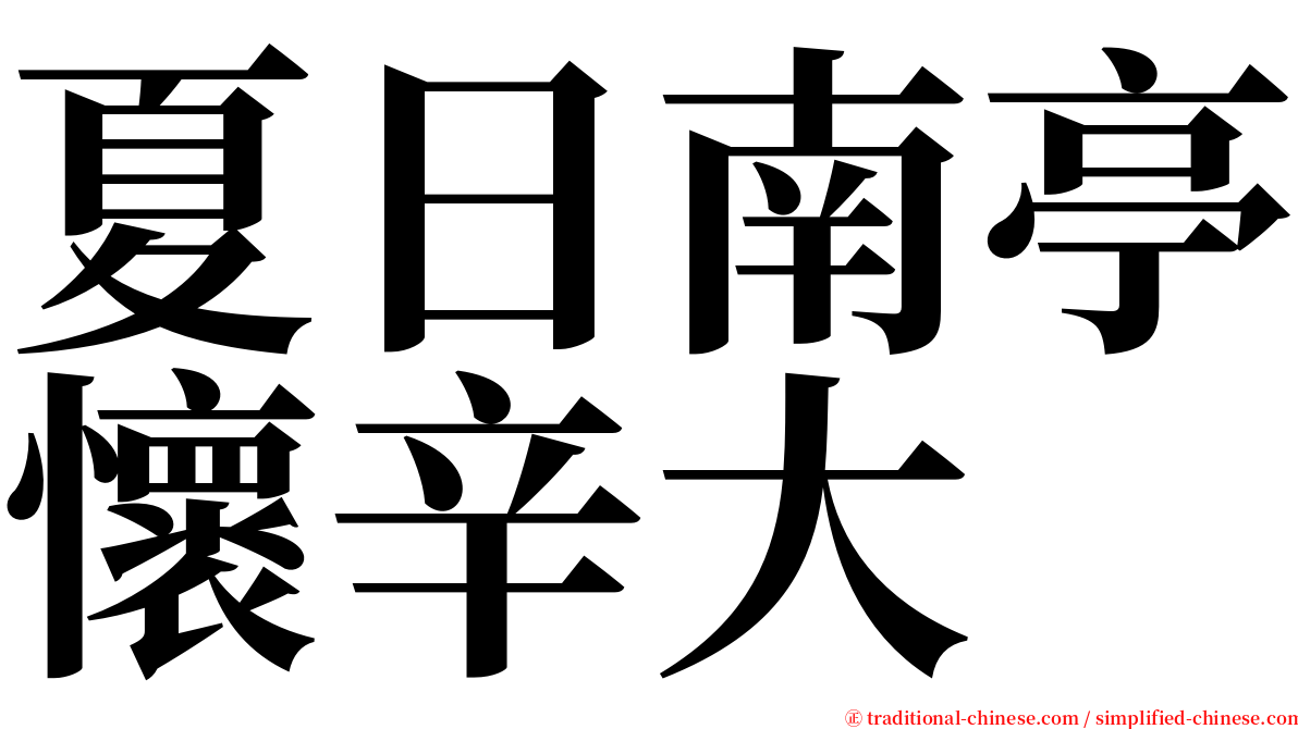 夏日南亭懷辛大 serif font