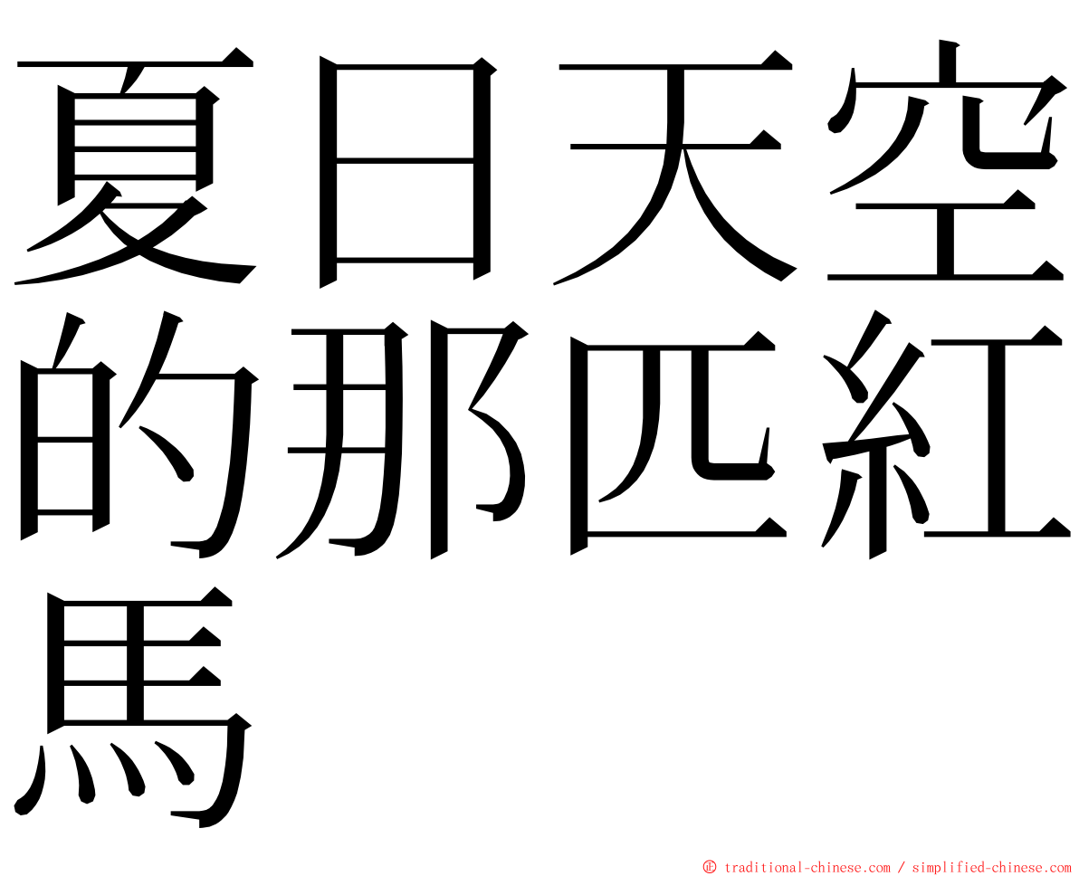 夏日天空的那匹紅馬 ming font