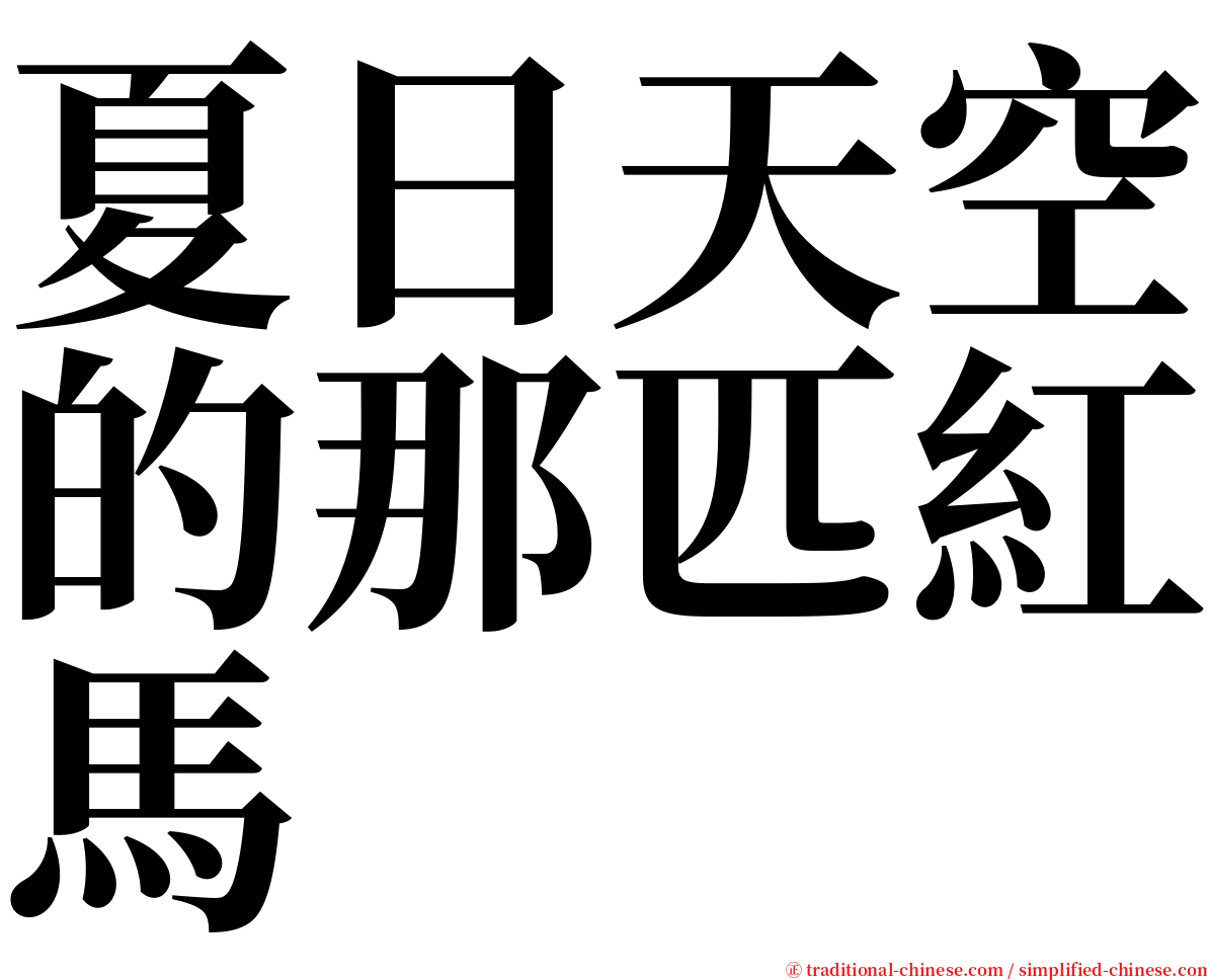 夏日天空的那匹紅馬 serif font