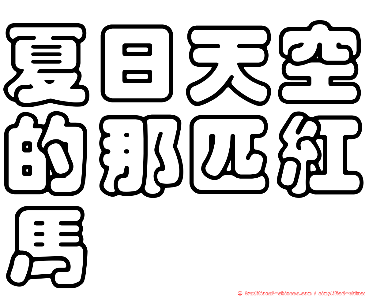 夏日天空的那匹紅馬