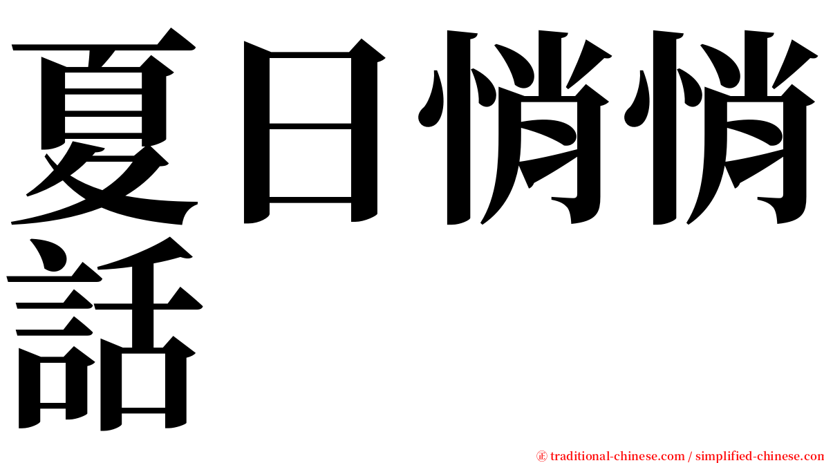 夏日悄悄話 serif font