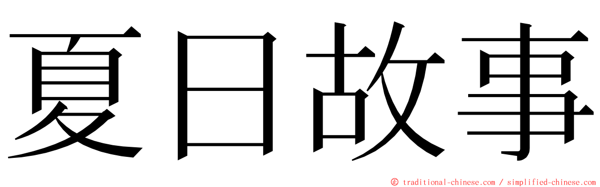 夏日故事 ming font