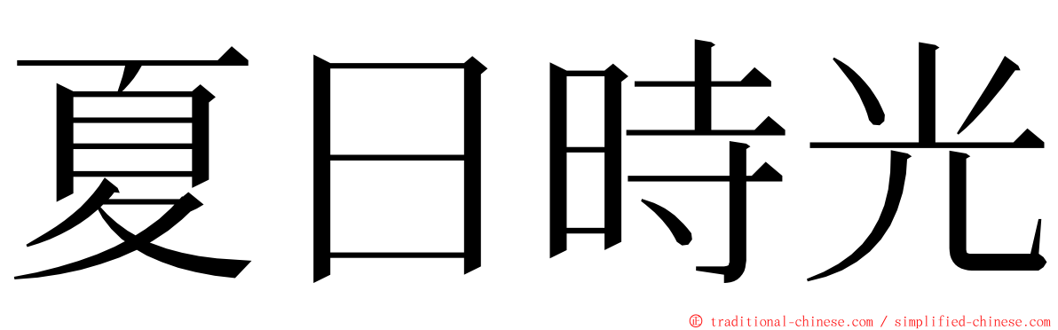 夏日時光 ming font