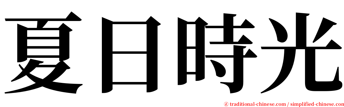 夏日時光 serif font