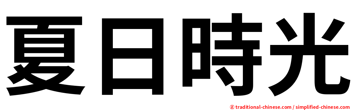 夏日時光