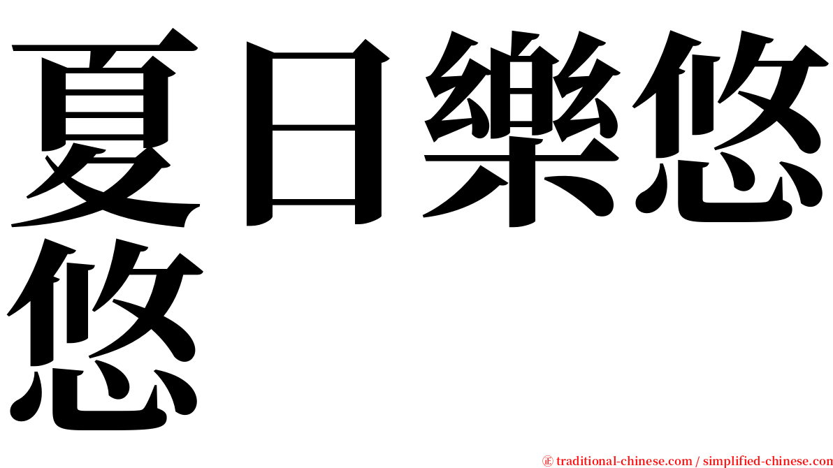 夏日樂悠悠 serif font