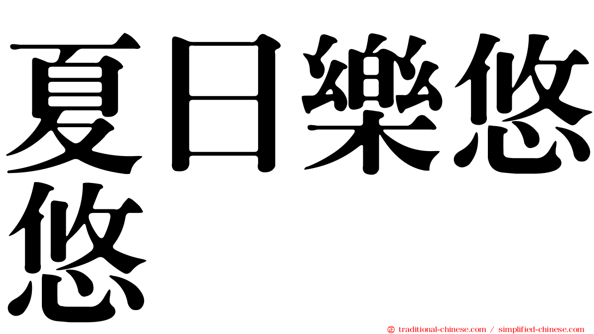 夏日樂悠悠