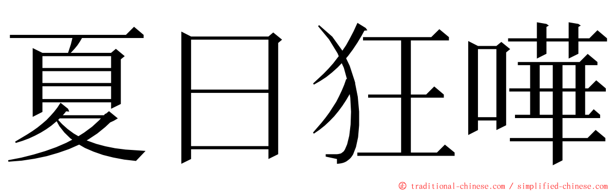 夏日狂嘩 ming font