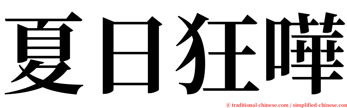 夏日狂嘩 serif font