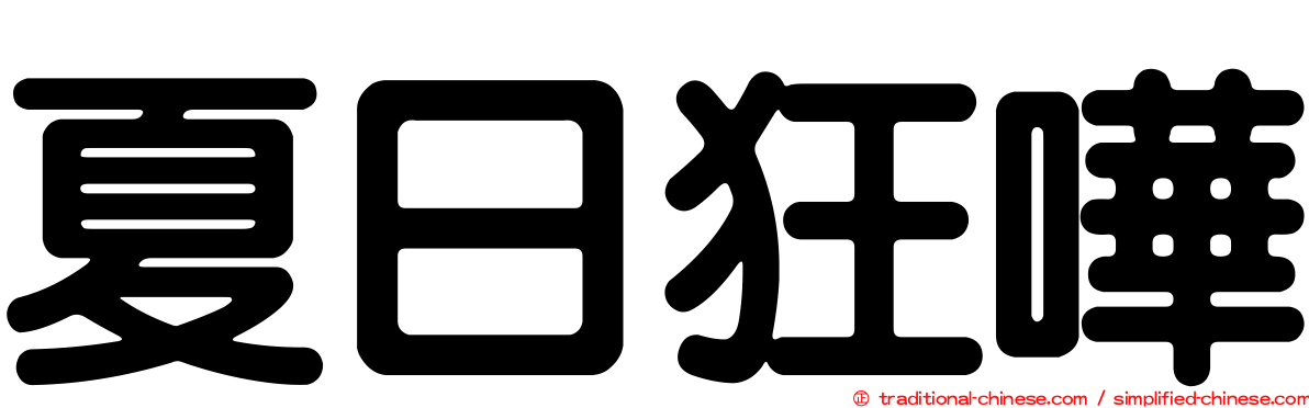 夏日狂嘩