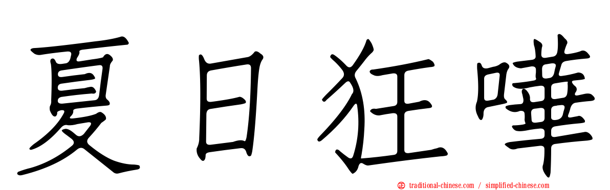 夏日狂嘩