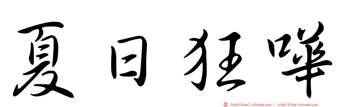 夏日狂嘩