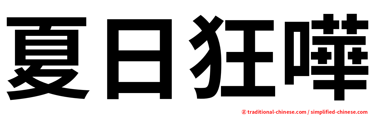 夏日狂嘩