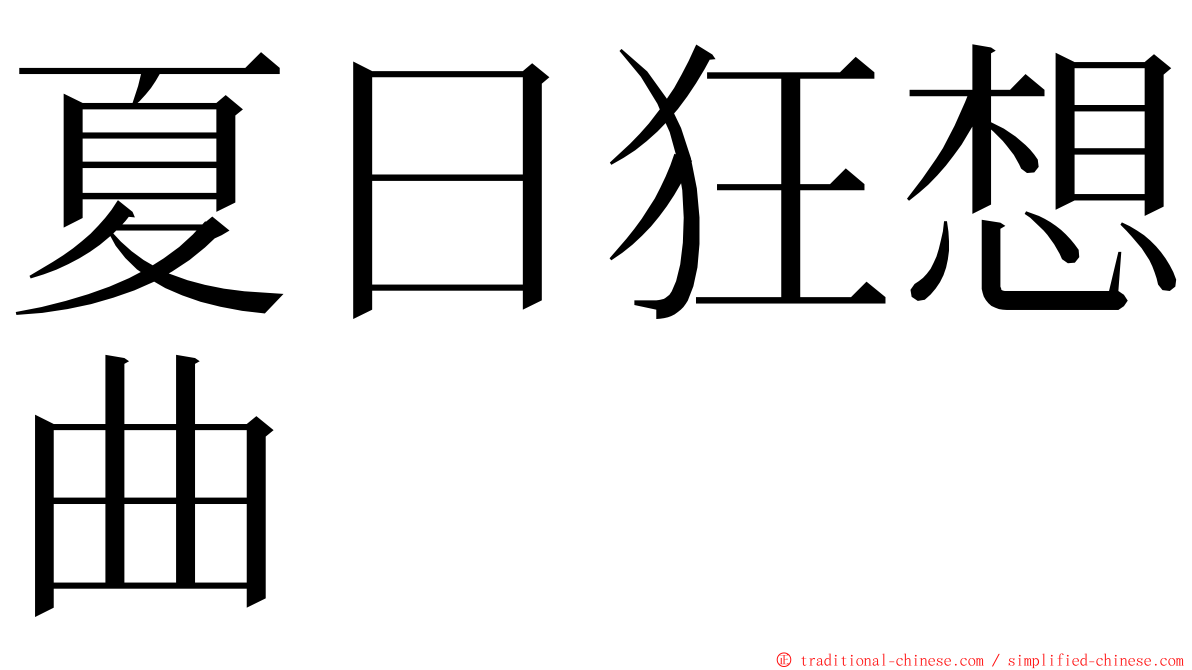 夏日狂想曲 ming font