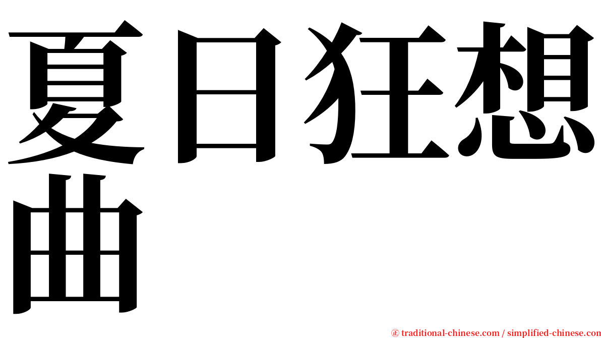 夏日狂想曲 serif font