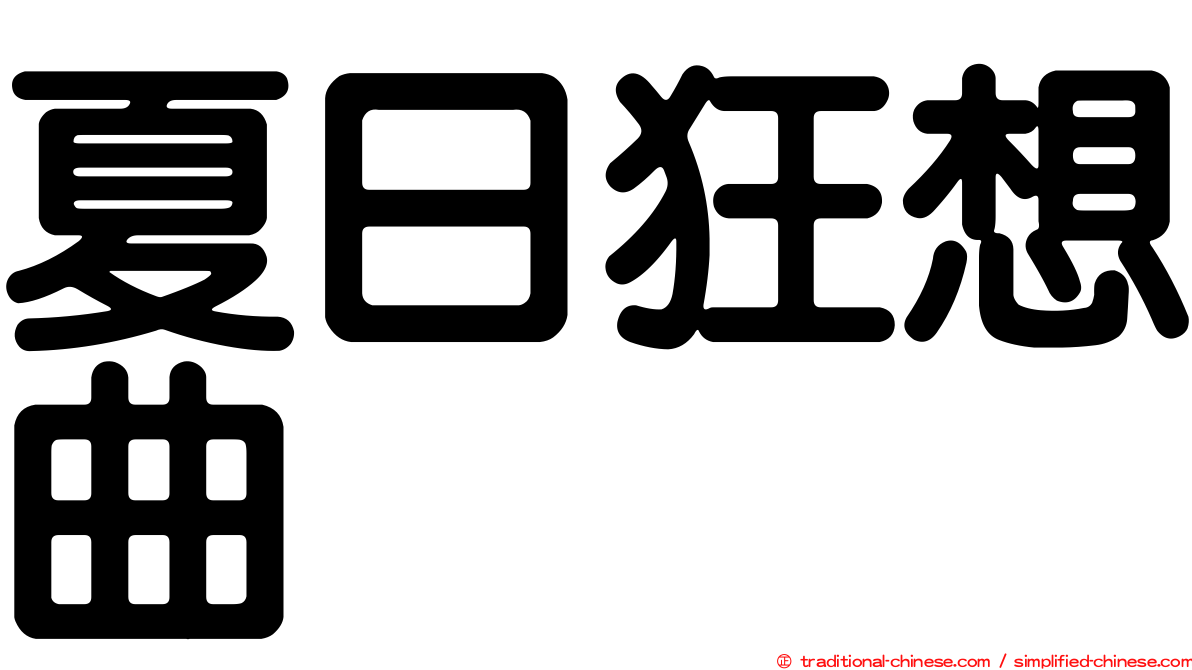 夏日狂想曲