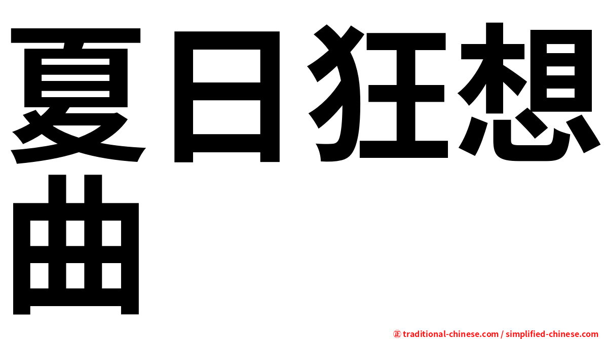 夏日狂想曲