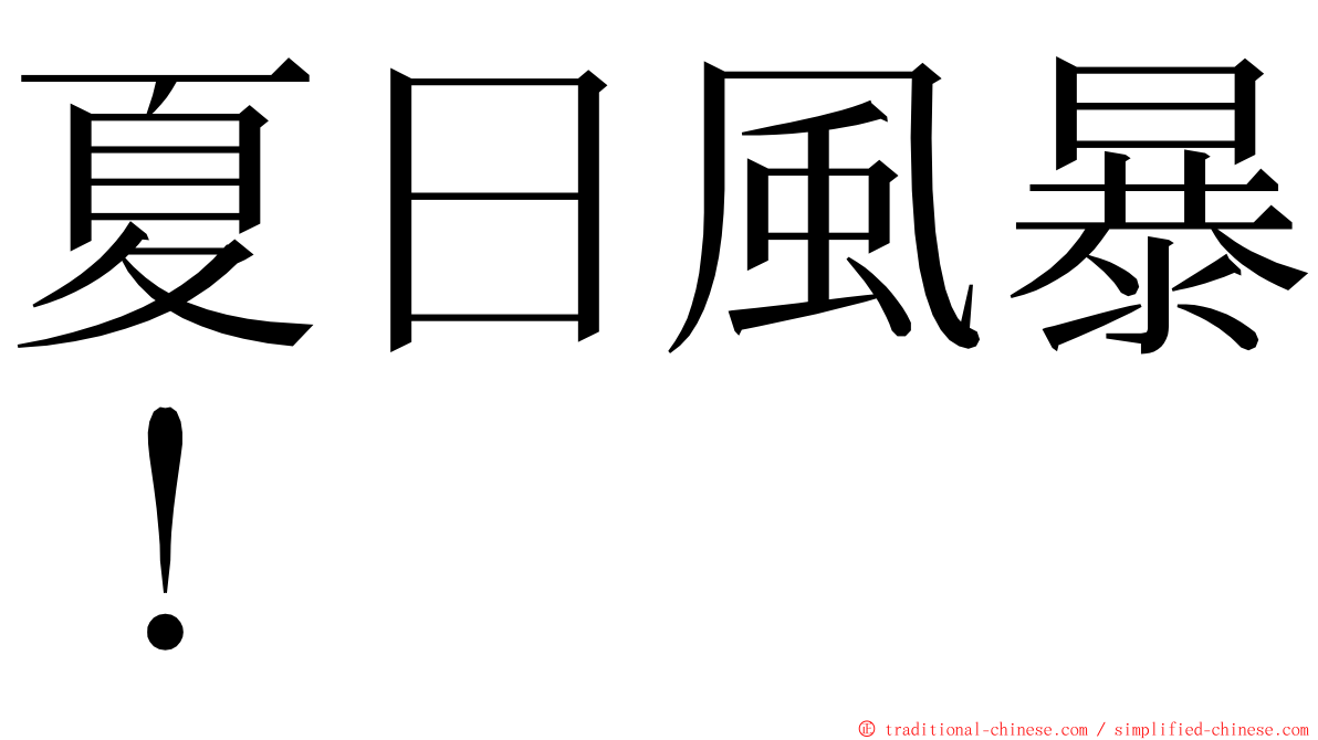 夏日風暴！ ming font