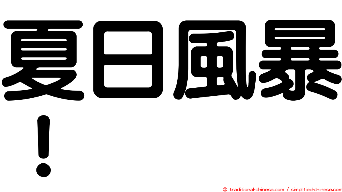 夏日風暴！