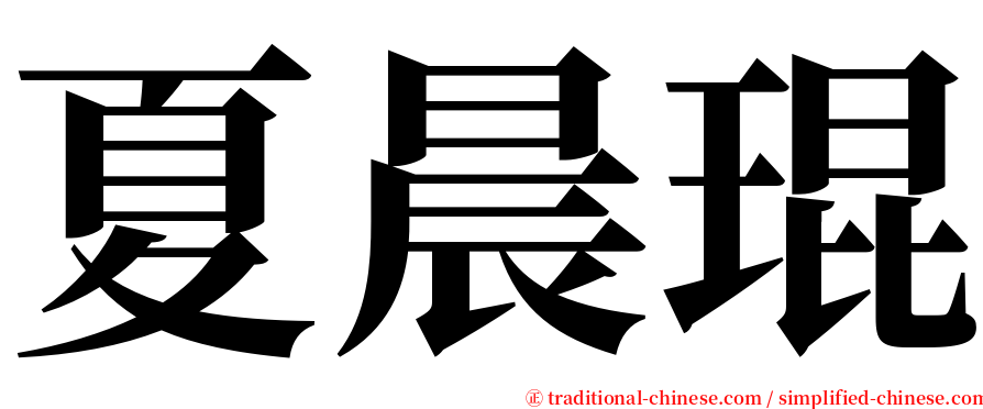 夏晨琨 serif font