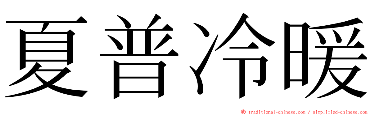 夏普冷暖 ming font