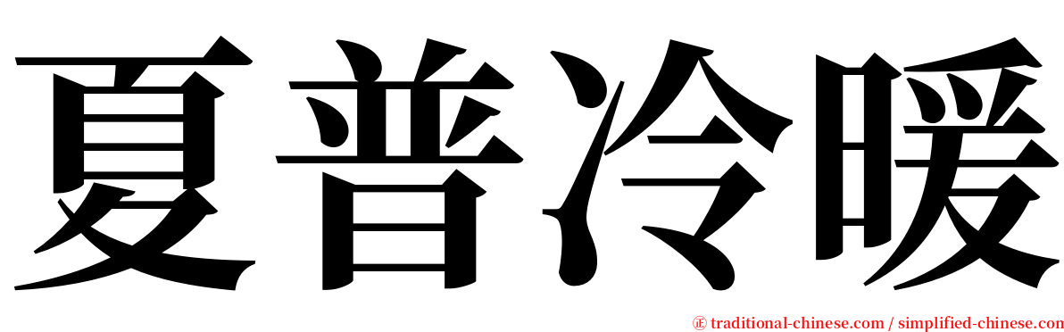 夏普冷暖 serif font