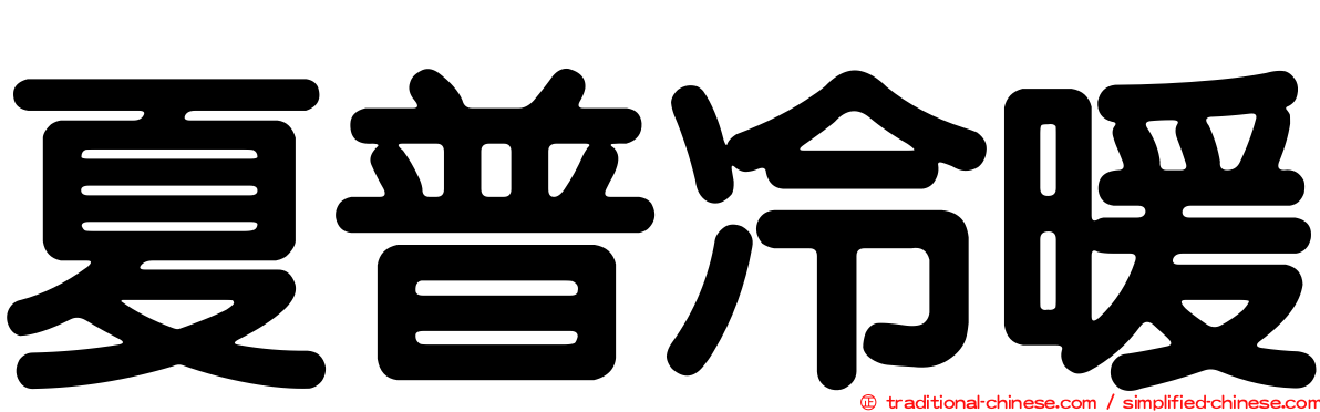 夏普冷暖