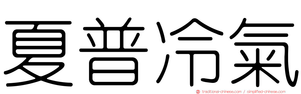 夏普冷氣