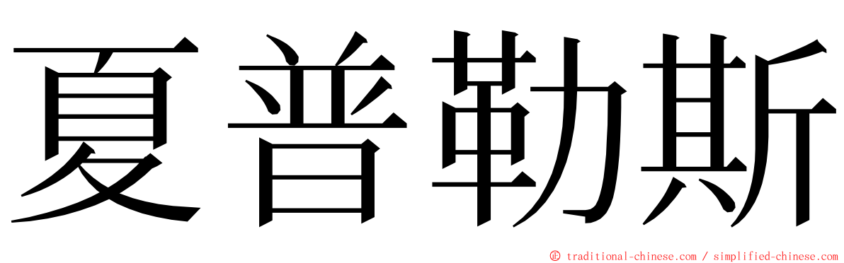 夏普勒斯 ming font