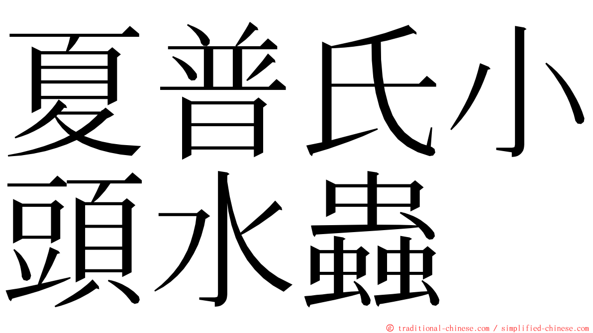 夏普氏小頭水蟲 ming font